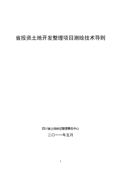 省投资土地开发整理项目测绘技术导则