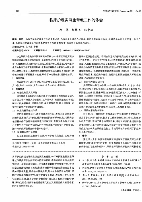 临床护理实习生带教工作的体会