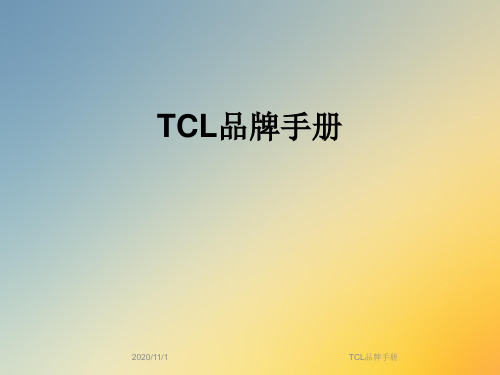 TCL品牌手册