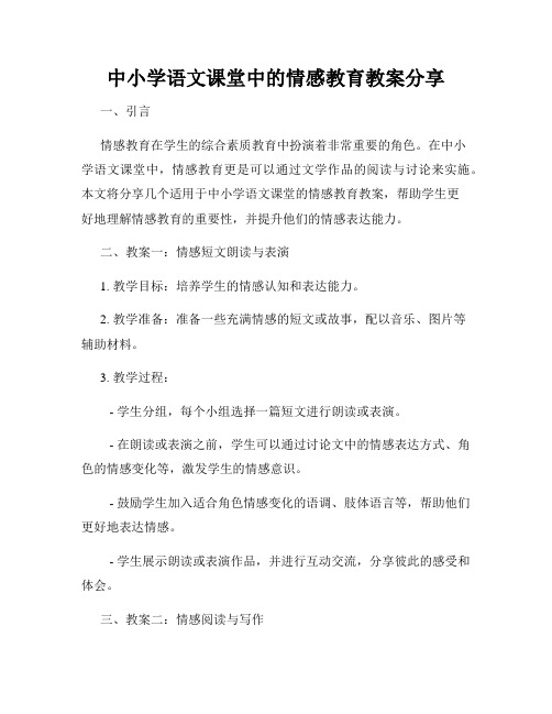 中小学语文课堂中的情感教育教案分享