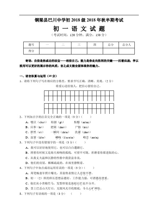 七年级语文-铜梁县巴川中学初一秋半期语文考试试题 最新