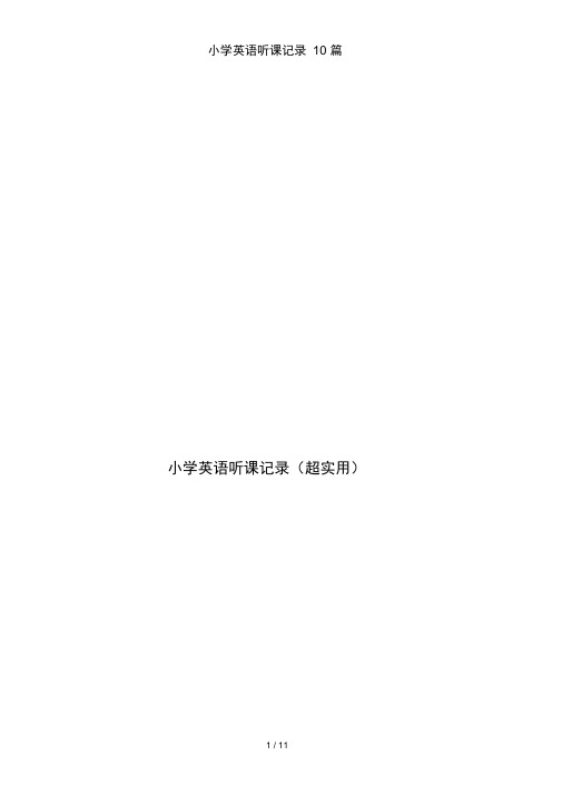 小学英语听课记录10篇