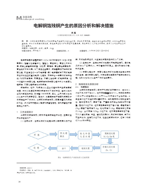 电解铜箔残铜产生的原因分析和解决措施