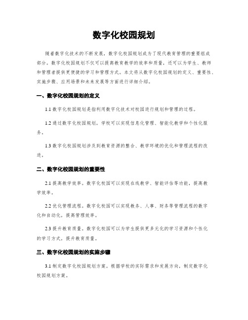 数字化校园规划