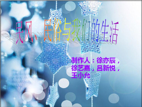 六上品德与社会民风、民俗与我们的生活