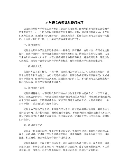 小学语文教师课堂提问技巧