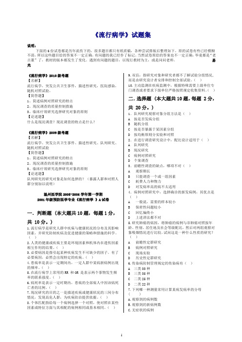 预防医学专业流行病学临床真题(温医编)