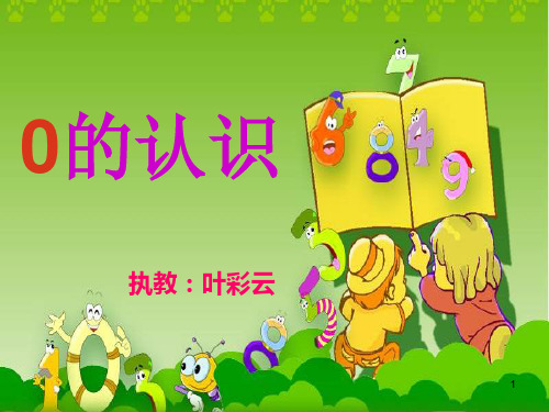 一年级上册0的认识 ppt课件