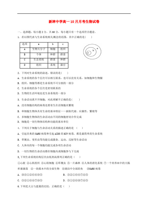 四川省新津中学高一生物10月月考试题(无答案)