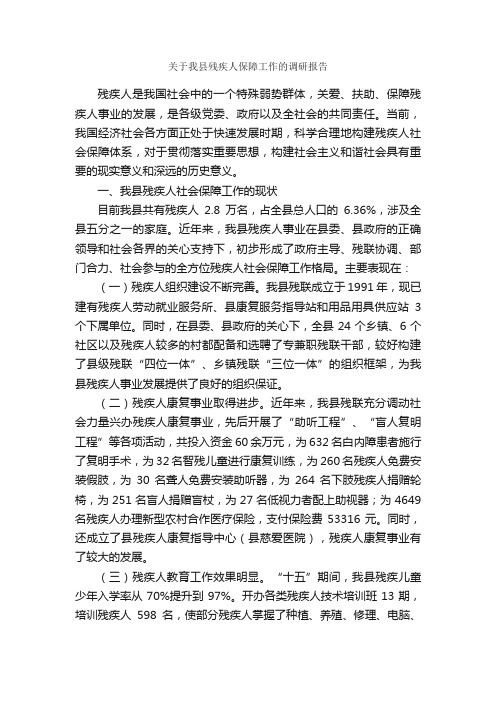 关于我县残疾人保障工作的调研报告_调研报告_