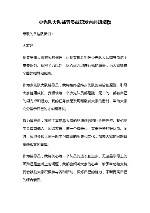 少先队大队辅导员就职发言简短精辟