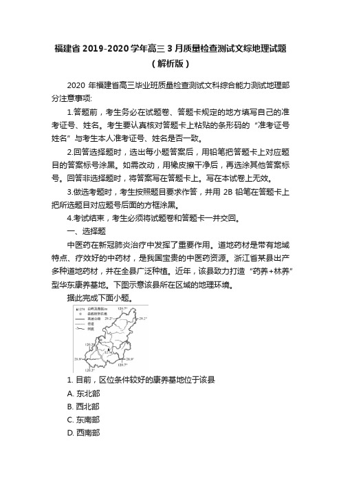 福建省2019-2020学年高三3月质量检查测试文综地理试题（解析版）