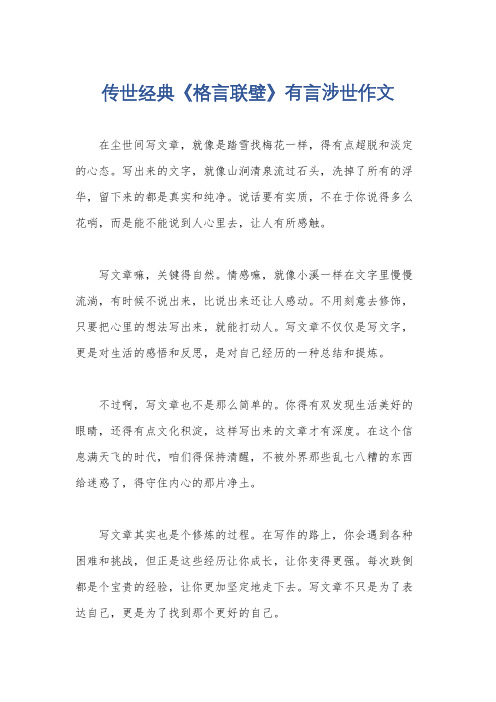 传世经典《格言联壁》有言涉世作文