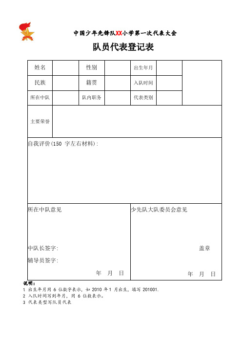 中国少年先锋队小学少代会代表登记表