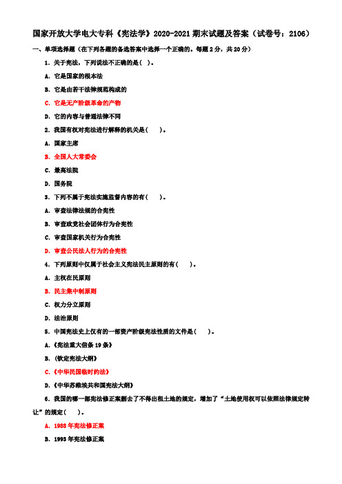 国家开放大学电大专科《宪法学》2020-2021期末试题及答案(试卷号：2106)