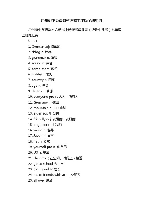 广州初中英语教材沪教牛津版全册单词