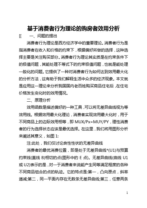 基于消费者行为理论的购房者效用分析(全文)