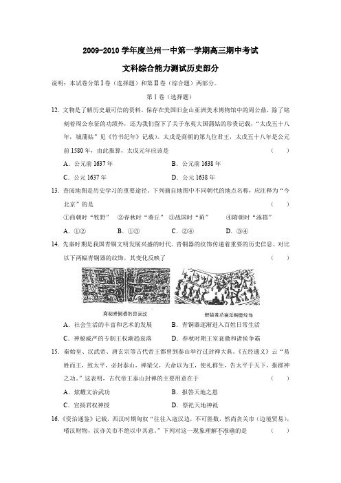 2009-2010学年兰州一中第一学期高三期中考试文综历史部分
