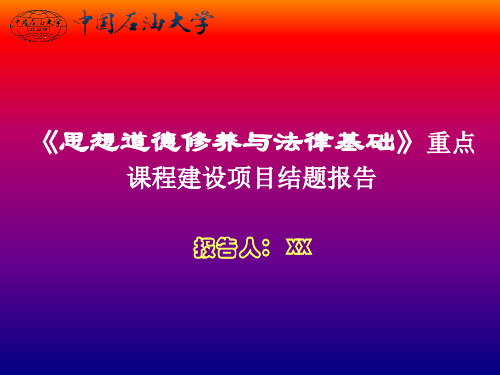 《思想道德修养与法律基础》重点课程建设项目结题报告