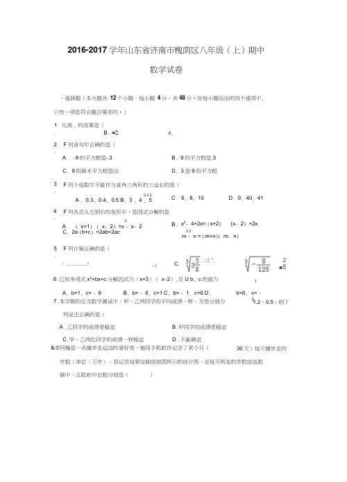 山东省济南市槐荫区2016-2017学年八年级(上)期中数学试卷(含解析)