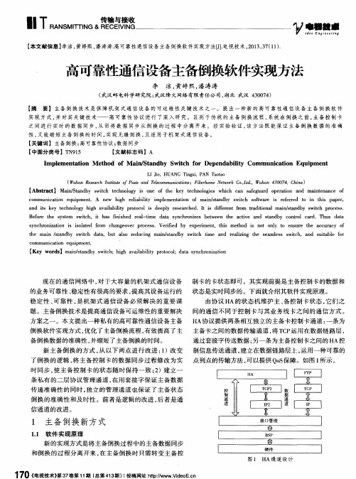 高可靠性通信设备主备倒换软件实现方法