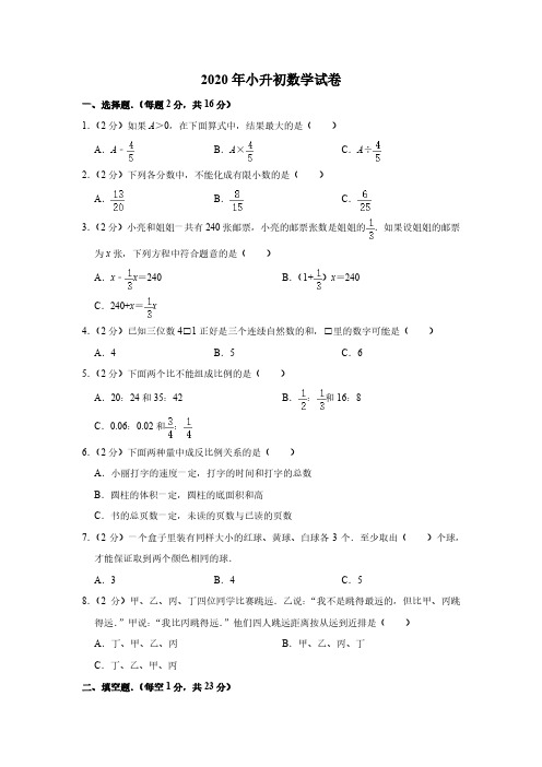 2020年小升初数学试卷 (附答案)