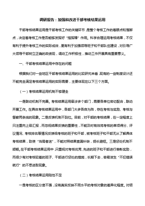 调研报告：加强和改进干部考核结果运用