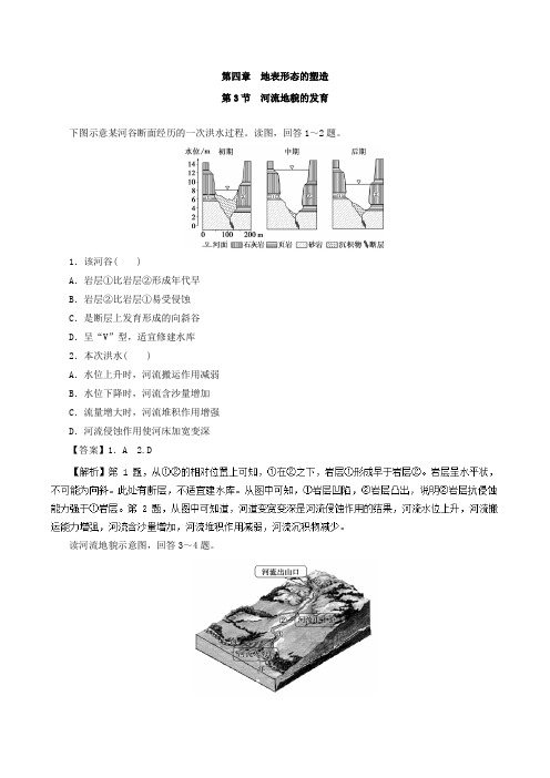 高中地理人教版必修一第4.3节河流地貌的发育(练)作业Word版含解析