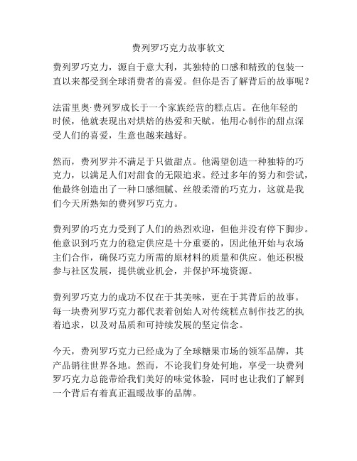 费列罗巧克力故事软文