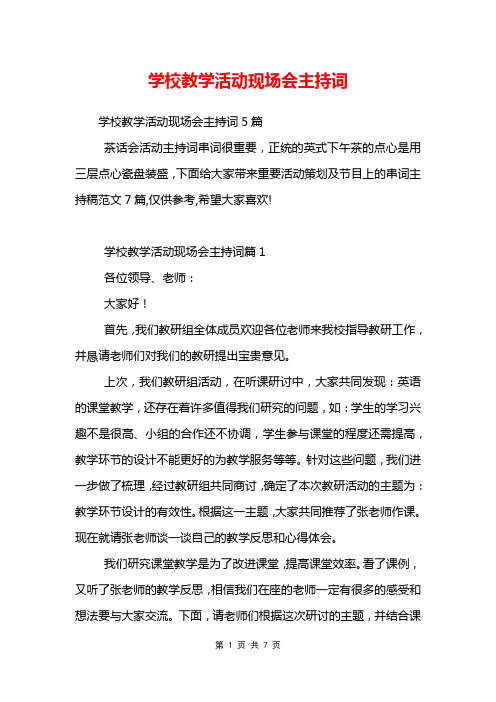 学校教学活动现场会主持词