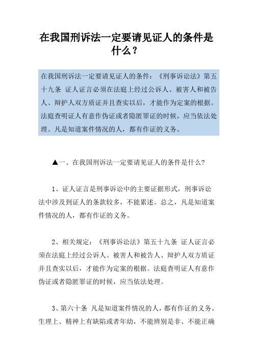 在我国刑诉法一定要请见证人的条件是什么？