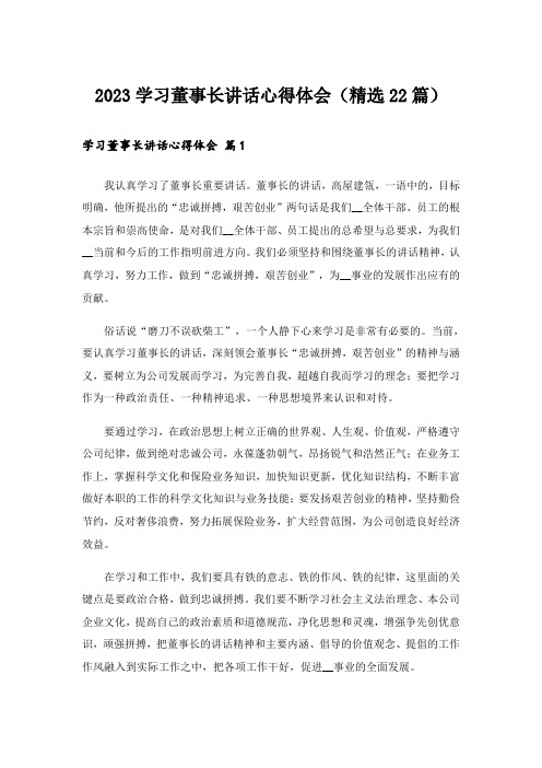 2023学习董事长讲话心得体会(精选22篇)