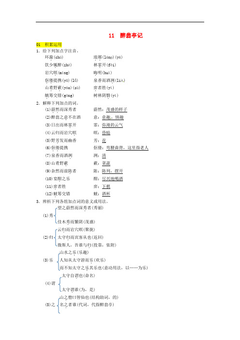 【人教部编版】九年级语文上册：《醉翁亭记》同步练习(含答案)