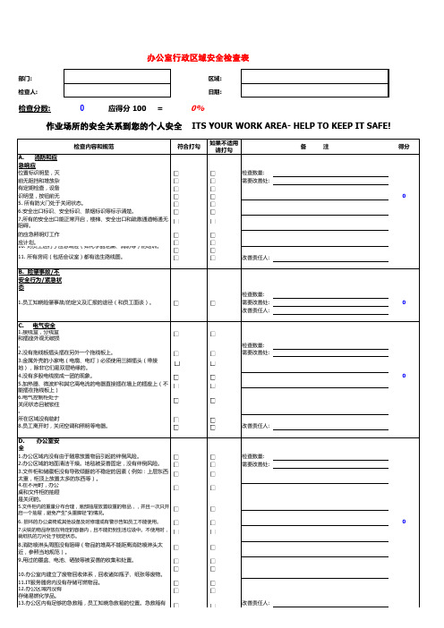 20200304 办公室行政区域安全检查表