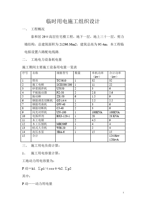临时用电施工组织设计