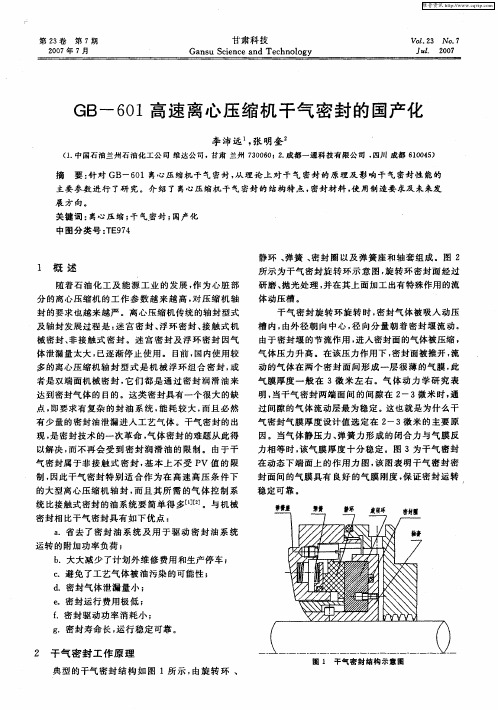 GB-601高速离心压缩机干气密封的国产化