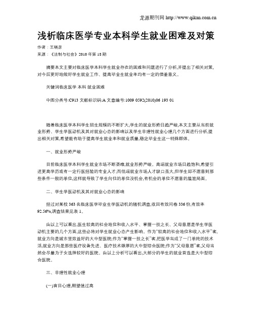 浅析临床医学专业本科学生就业困难及对策