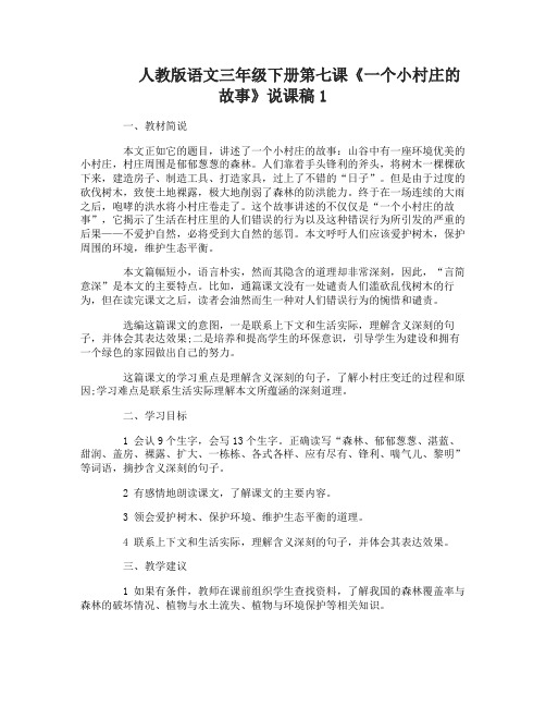 人教版语文三年级下册第七课一个小村庄的故事说课稿