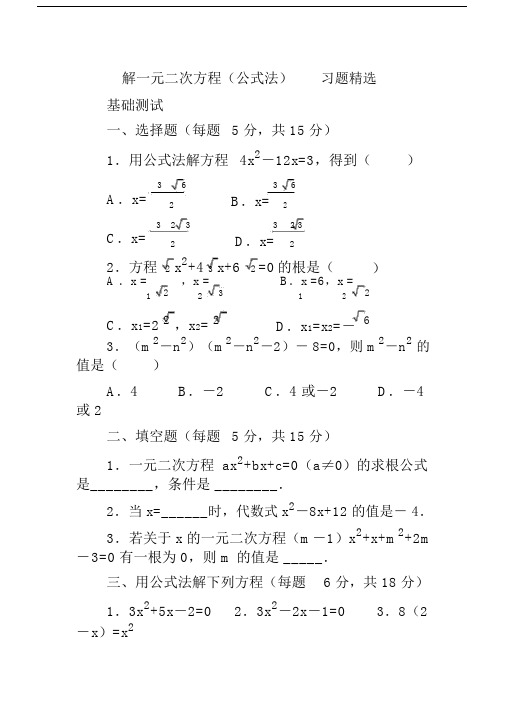 (完整版)解一元二次方程(公式法)__习题精选.doc