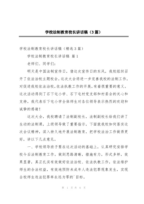 学校法制教育校长讲话稿(3篇)