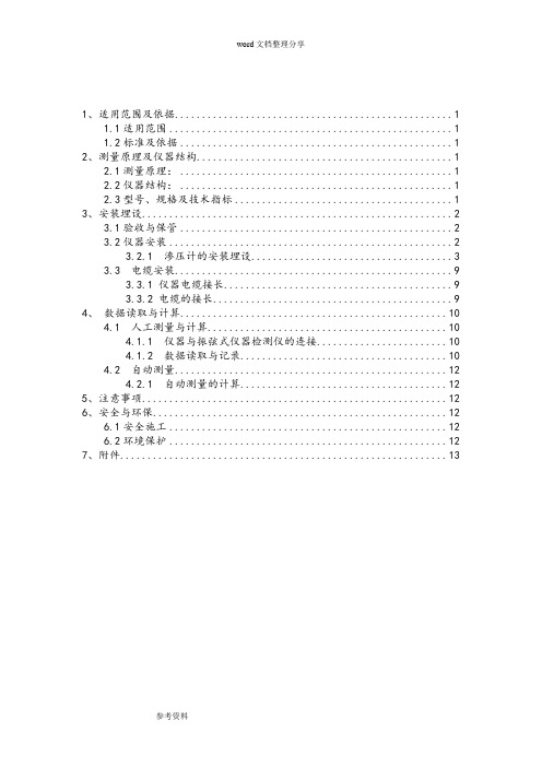 振弦式渗压计作业指导书