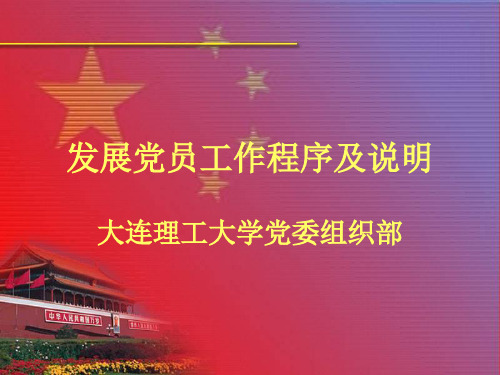 党员发展程序及说明.ppt