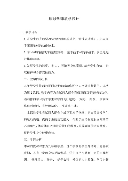 《排球垫球》教学设计-优秀教案