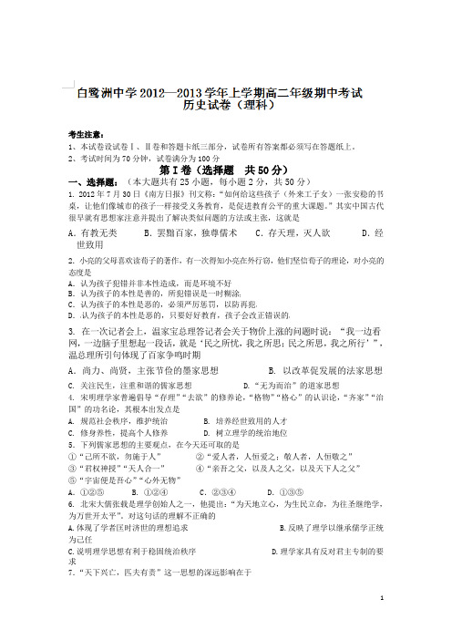 江西省白鹭洲中学12-13学年上学期高二期中考试历史(理)试题(附答案)