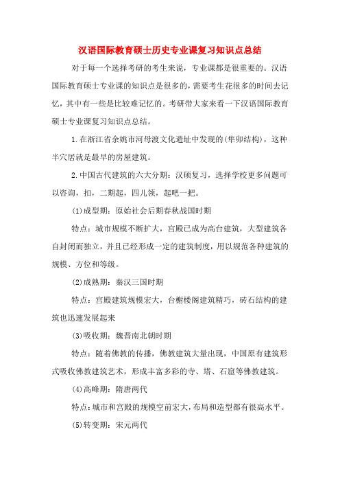 汉语国际教育硕士历史专业课复习知识点总结