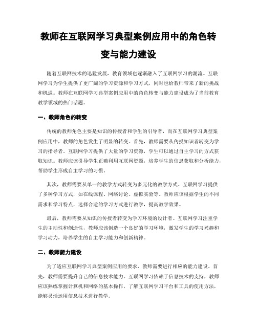 教师在互联网学习典型案例应用中的角色转变与能力建设