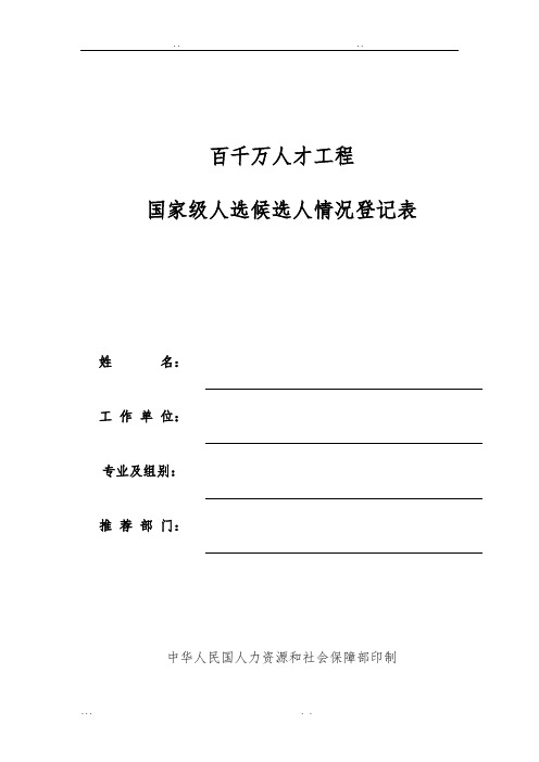 百千万人才工程国家级人选候选人情况登记表.