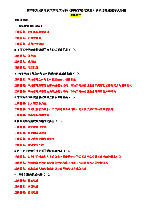 (精华版)国家开放大学电大专科《网络营销与策划》多项选择题题库及答案