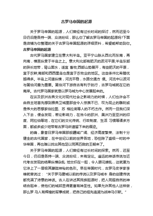 古罗马帝国的起源