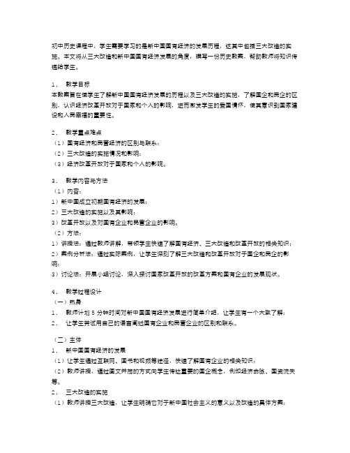 三大改造与新中国国有经济的发展教案